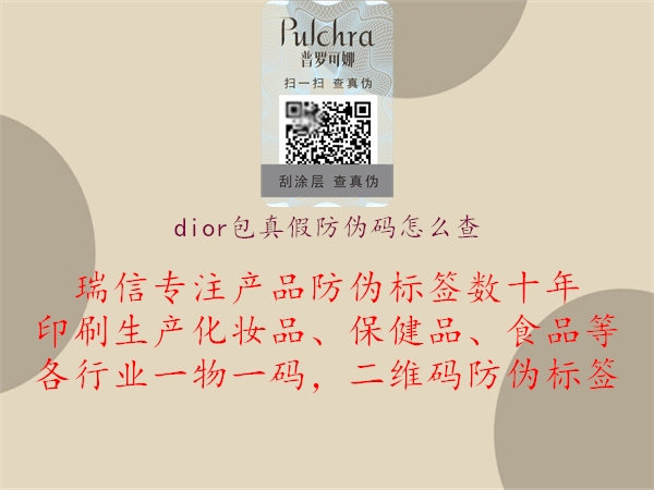 dior包真假防偽碼怎么查(圖3) dior包真假防偽碼怎么查3.jpg