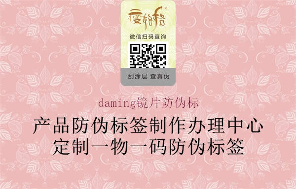daming鏡片防偽標(圖1) daming鏡片防偽標1.jpg