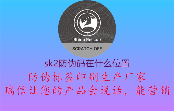 sk2防偽碼在什么位置1.jpg