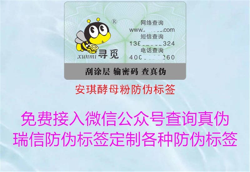 安琪酵母粉防偽標簽(圖2) 安琪酵母粉防偽標簽2.jpg