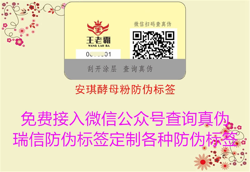 安琪酵母粉防偽標簽(圖1) 安琪酵母粉防偽標簽1.jpg