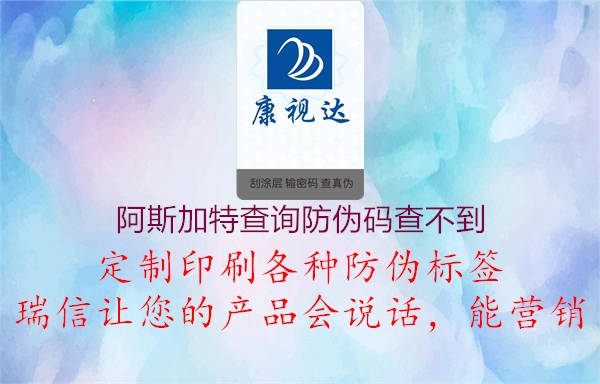 阿斯加特查詢防偽碼查不到(圖1) 阿斯加特查詢防偽碼查不到1.jpg