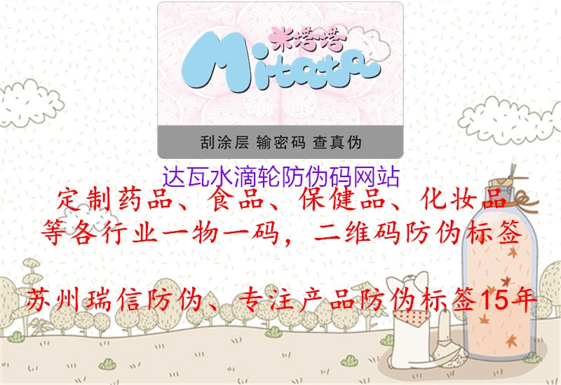 達瓦水滴輪防偽碼網(wǎng)站(圖1) 達瓦水滴輪防偽碼網(wǎng)站1.jpg