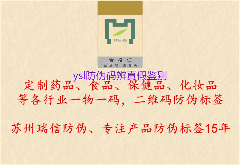 ysl防偽碼辨真假鑒別(圖3) ysl防偽碼辨真假鑒別3.jpg