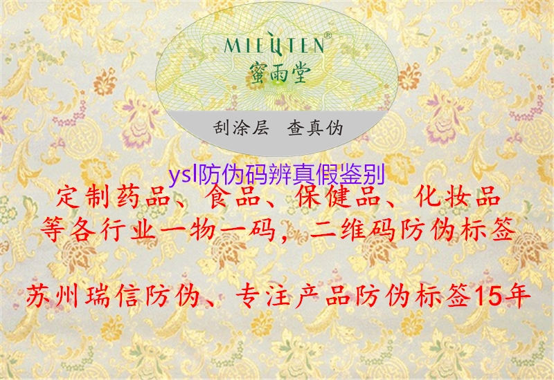 ysl防偽碼辨真假鑒別(圖2) ysl防偽碼辨真假鑒別2.jpg