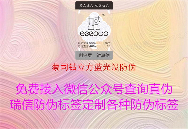 蔡司鉆立方藍(lán)光沒防偽(圖2) 蔡司鉆立方藍(lán)光沒防偽2.jpg