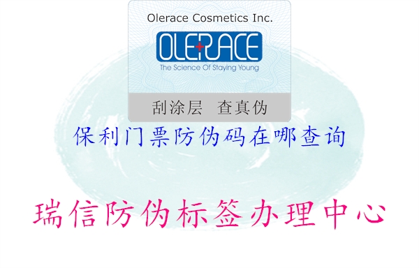 保利門(mén)票防偽碼在哪查詢(xún)(圖1) 保利門(mén)票防偽碼在哪查詢(xún)1.jpg