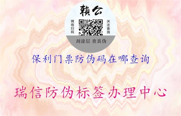 保利門(mén)票防偽碼在哪查詢(xún)(圖2) 保利門(mén)票防偽碼在哪查詢(xún)2.jpg