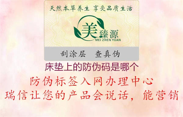 床墊上的防偽碼是哪個(gè)2.jpg