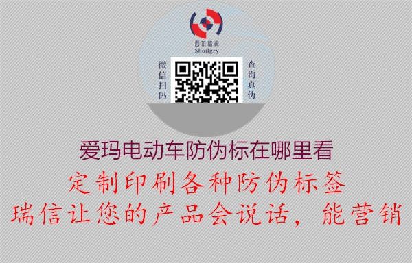 愛(ài)瑪電動(dòng)車防偽標(biāo)在哪里看(圖1) 愛(ài)瑪電動(dòng)車防偽標(biāo)在哪里看1.jpg