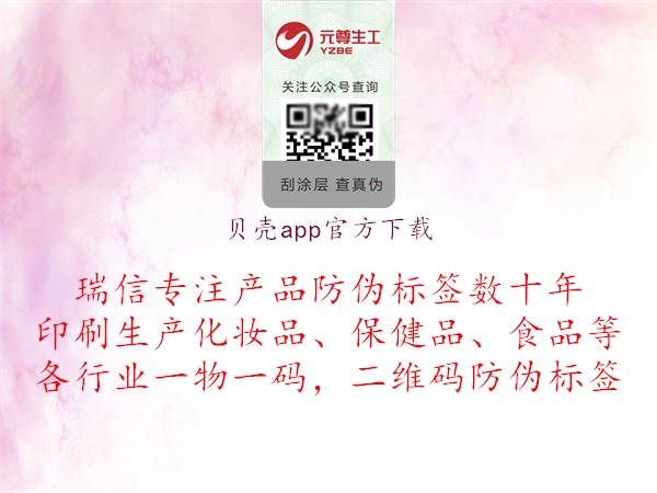 貝殼app官方下載(圖1) 貝殼app官方下載1.jpg