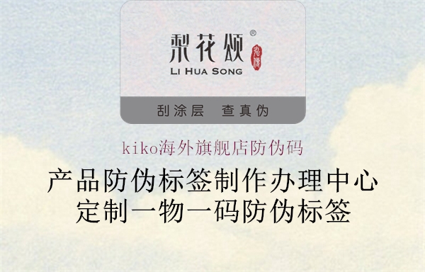 kiko海外旗艦店防偽碼(圖1) kiko海外旗艦店防偽碼1.jpg