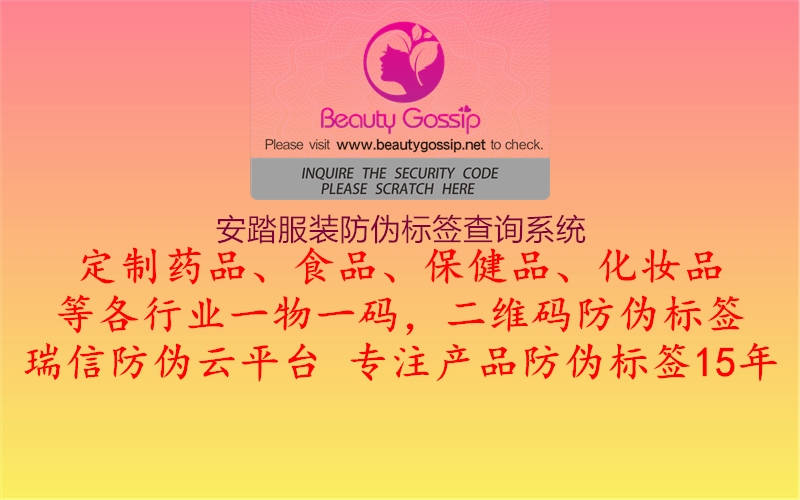 安踏服裝防偽標(biāo)簽查詢(xún)系統(tǒng)1.jpg