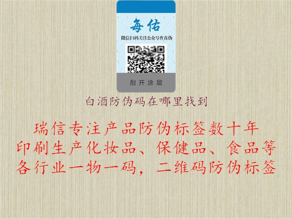 白酒防偽碼在哪里找到1.jpg