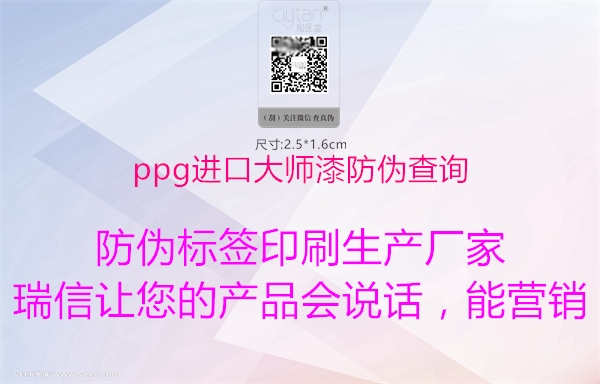 ppg進口大師漆防偽查詢(圖1) ppg進口大師漆防偽查詢1.jpg