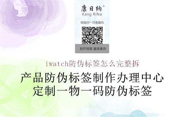 iwatch防偽標(biāo)簽怎么完整拆(圖1) iwatch防偽標(biāo)簽怎么完整拆1.jpg