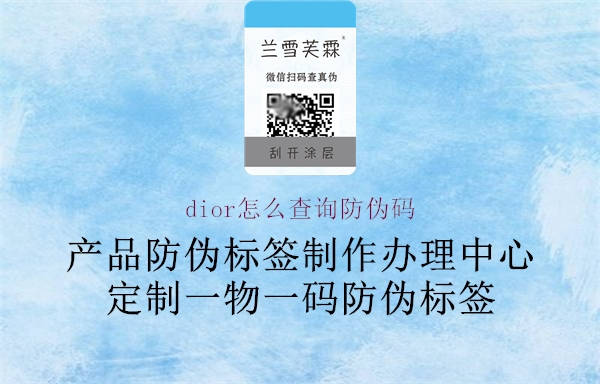 dior怎么查詢防偽碼(圖2) dior怎么查詢防偽碼2.jpg