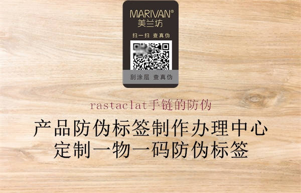 rastaclat手鏈的防偽(圖1) rastaclat手鏈的防偽1.jpg