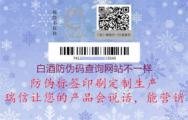 白酒防偽碼查詢網(wǎng)站不一樣(圖1) 白酒防偽碼查詢網(wǎng)站不一樣1.jpg