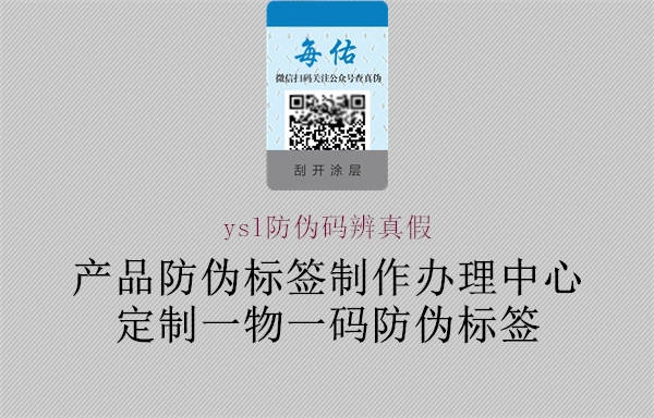 ysl防偽碼辨真假1.jpg