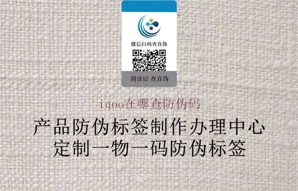 iqoo在哪查防偽碼(圖2) iqoo在哪查防偽碼2.jpg