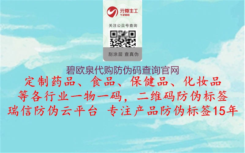 碧歐泉代購防偽碼查詢官網(wǎng)(圖2) 碧歐泉代購防偽碼查詢官網(wǎng)2.jpg