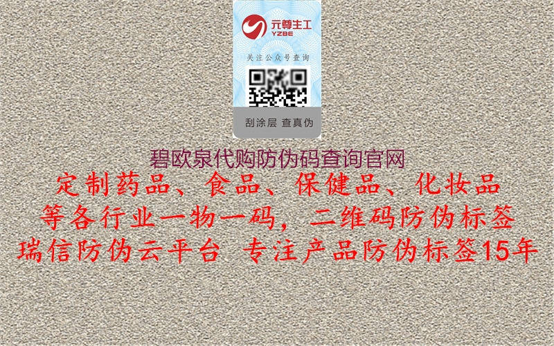 碧歐泉代購防偽碼查詢官網(wǎng)(圖1) 碧歐泉代購防偽碼查詢官網(wǎng)1.jpg