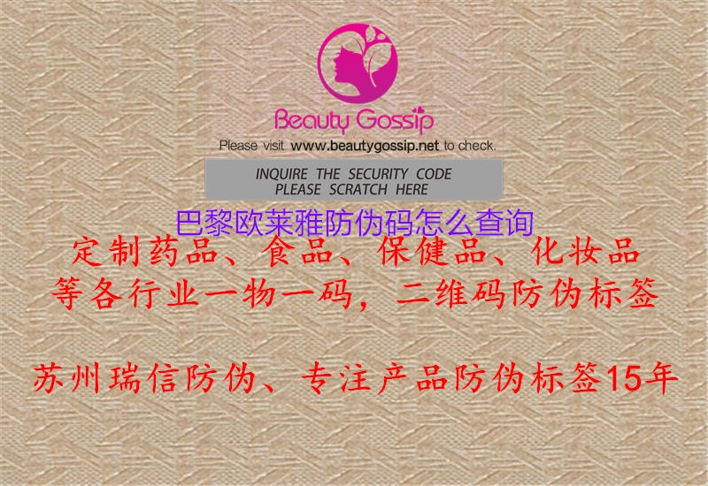 巴黎歐萊雅防偽碼怎么查詢(圖2) 巴黎歐萊雅防偽碼怎么查詢2.jpg