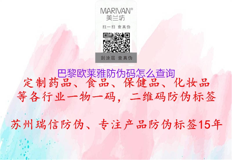 巴黎歐萊雅防偽碼怎么查詢(圖1) 巴黎歐萊雅防偽碼怎么查詢1.jpg