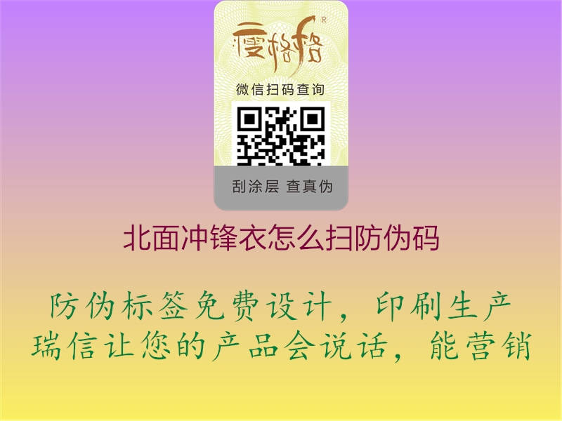 北面沖鋒衣怎么掃防偽碼(圖2) 北面沖鋒衣怎么掃防偽碼2.jpg