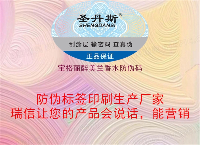 寶格麗醉美蘭香水防偽碼(圖1) 寶格麗醉美蘭香水防偽碼1.jpg