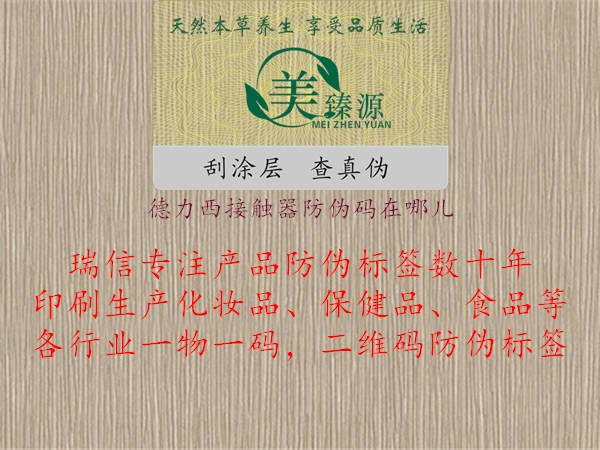 德力西接觸器防偽碼在哪兒(圖2) 德力西接觸器防偽碼在哪兒2.jpg