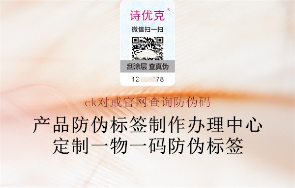 ck對(duì)戒官網(wǎng)查詢防偽碼(圖1) ck對(duì)戒官網(wǎng)查詢防偽碼1.jpg