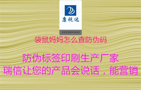 袋鼠媽媽怎么查防偽碼(圖1) 袋鼠媽媽怎么查防偽碼1.jpg