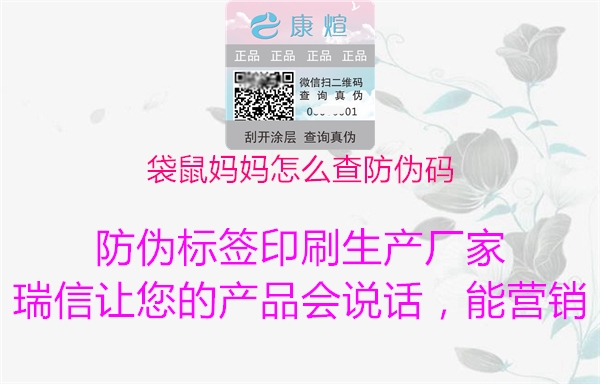袋鼠媽媽怎么查防偽碼(圖2) 袋鼠媽媽怎么查防偽碼2.jpg