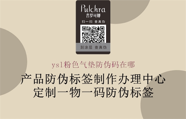 ysl粉色氣墊防偽碼在哪(圖2) ysl粉色氣墊防偽碼在哪2.jpg