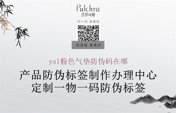 ysl粉色氣墊防偽碼在哪(圖1) ysl粉色氣墊防偽碼在哪1.jpg