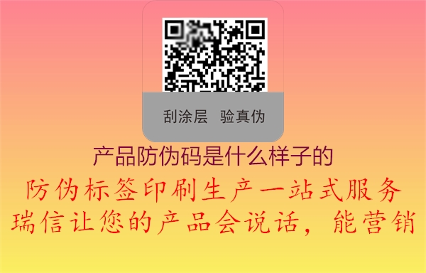 產(chǎn)品防偽碼是什么樣子的(圖1) 產(chǎn)品防偽碼是什么樣子的1.jpg