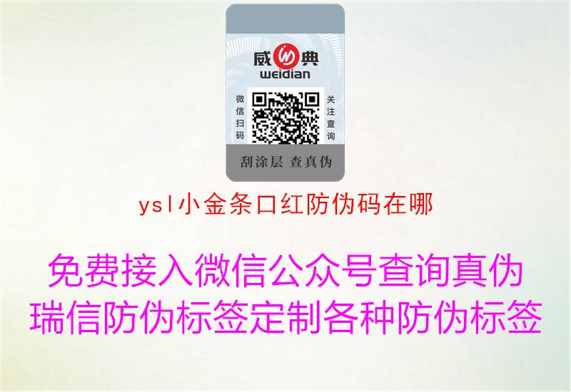 ysl小金條口紅防偽碼在哪(圖1) ysl小金條口紅防偽碼在哪1.jpg