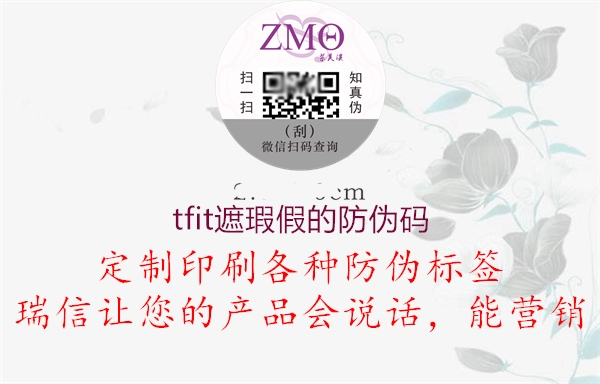 tfit遮瑕假的防偽碼(圖1) tfit遮瑕假的防偽碼1.jpg