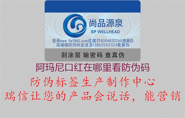 阿瑪尼口紅在哪里看防偽碼(圖1) 阿瑪尼口紅在哪里看防偽碼1.jpg