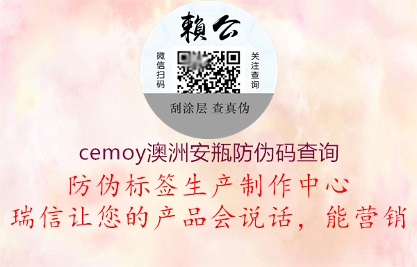 cemoy澳洲安瓶防偽碼查詢(圖1) cemoy澳洲安瓶防偽碼查詢1.jpg