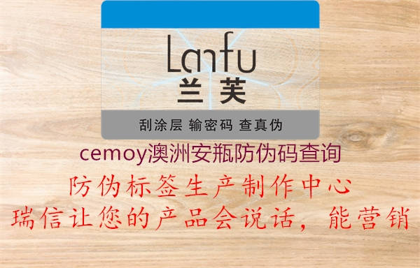cemoy澳洲安瓶防偽碼查詢(圖2) cemoy澳洲安瓶防偽碼查詢2.jpg