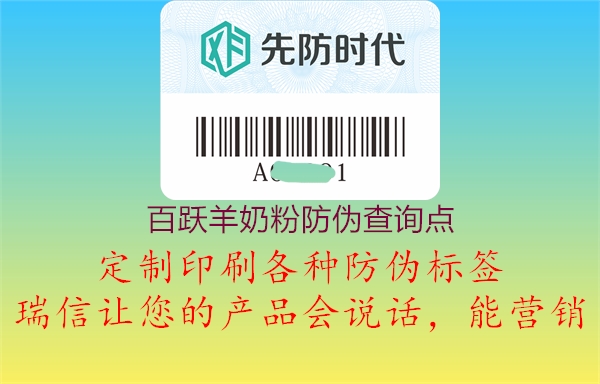 百躍羊奶粉防偽查詢點(圖1) 百躍羊奶粉防偽查詢點1.jpg