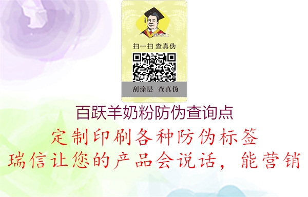 百躍羊奶粉防偽查詢點(圖2) 百躍羊奶粉防偽查詢點2.jpg