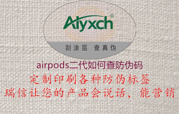 airpods二代如何查防偽碼(圖1) airpods二代如何查防偽碼1.jpg