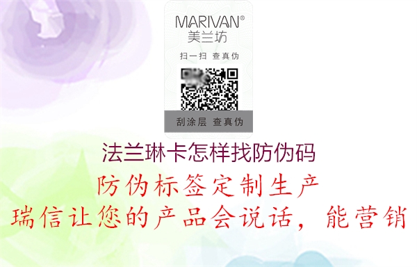 法蘭琳卡怎樣找防偽碼(圖1) 法蘭琳卡怎樣找防偽碼1.jpg
