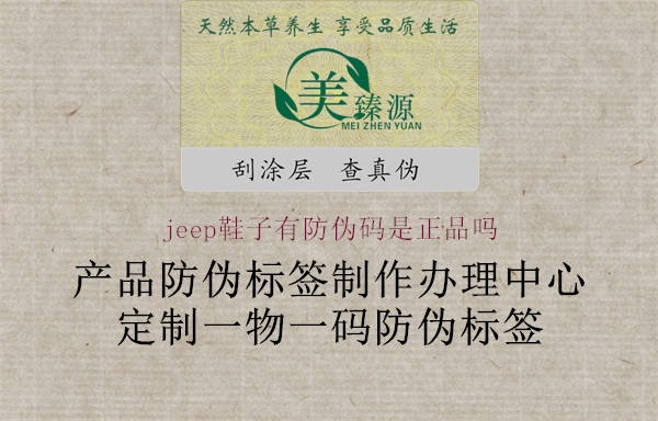 jeep鞋子有防偽碼是正品嗎(圖2) jeep鞋子有防偽碼是正品嗎2.jpg
