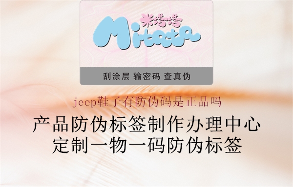 jeep鞋子有防偽碼是正品嗎(圖3) jeep鞋子有防偽碼是正品嗎3.jpg