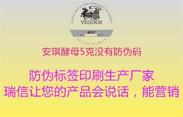 安琪酵母5克沒有防偽碼(圖2) 安琪酵母5克沒有防偽碼2.jpg